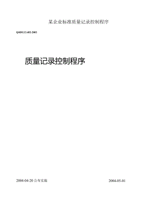 某企业标准质量记录控制程序.docx