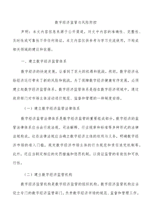 数字经济监管与风险防控.docx