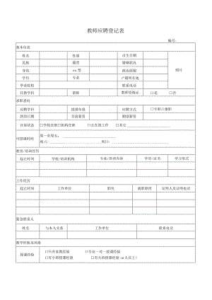 教师应聘登记表.docx