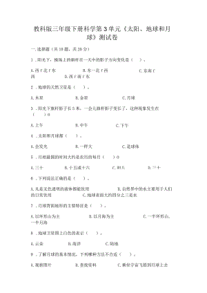 教科版三年级下册科学第3单元《太阳、地球和月球》测试卷含完整答案（夺冠）.docx