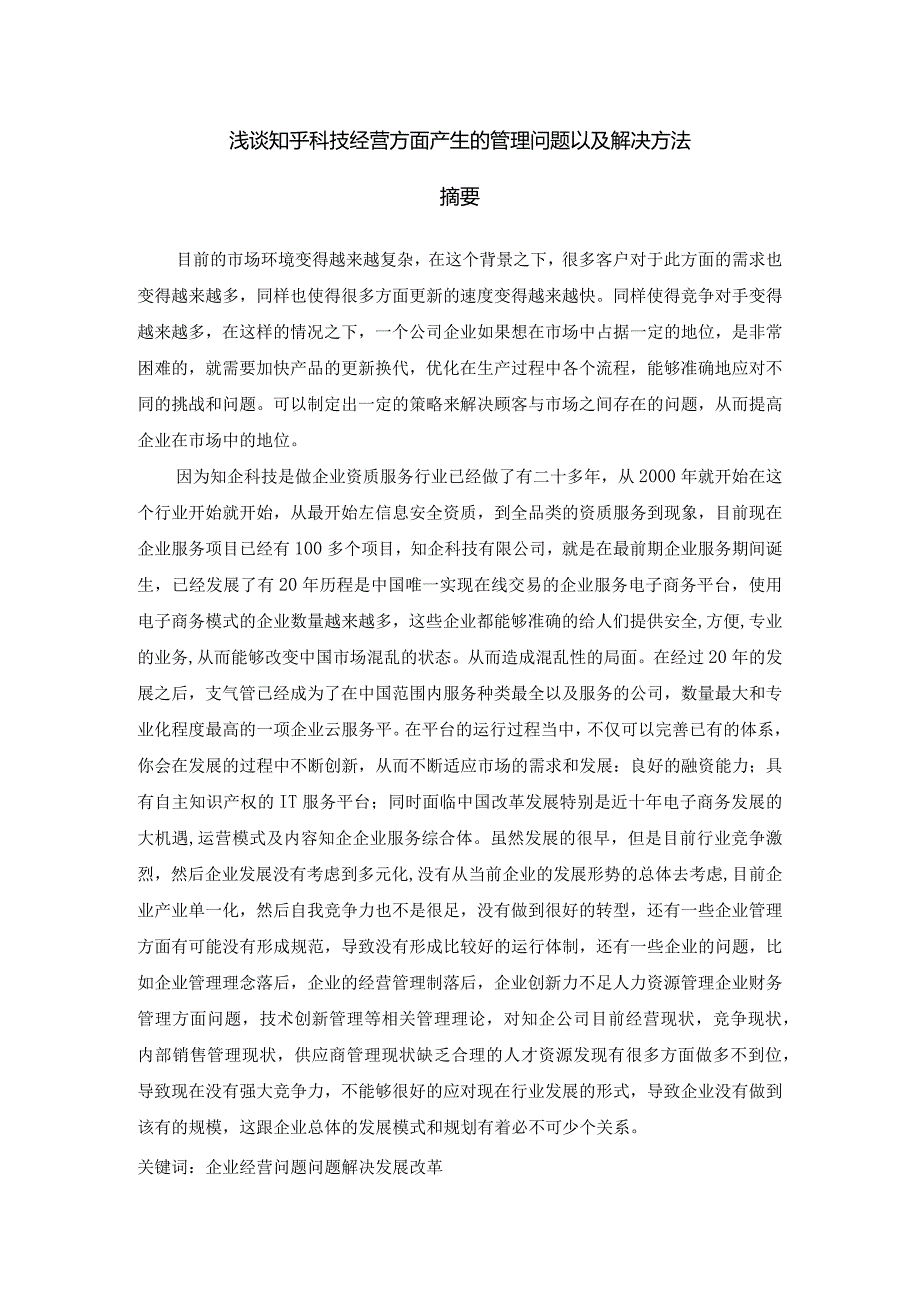 浅谈知乎科技经营方面产生的管理问题以及解决方法.docx_第1页