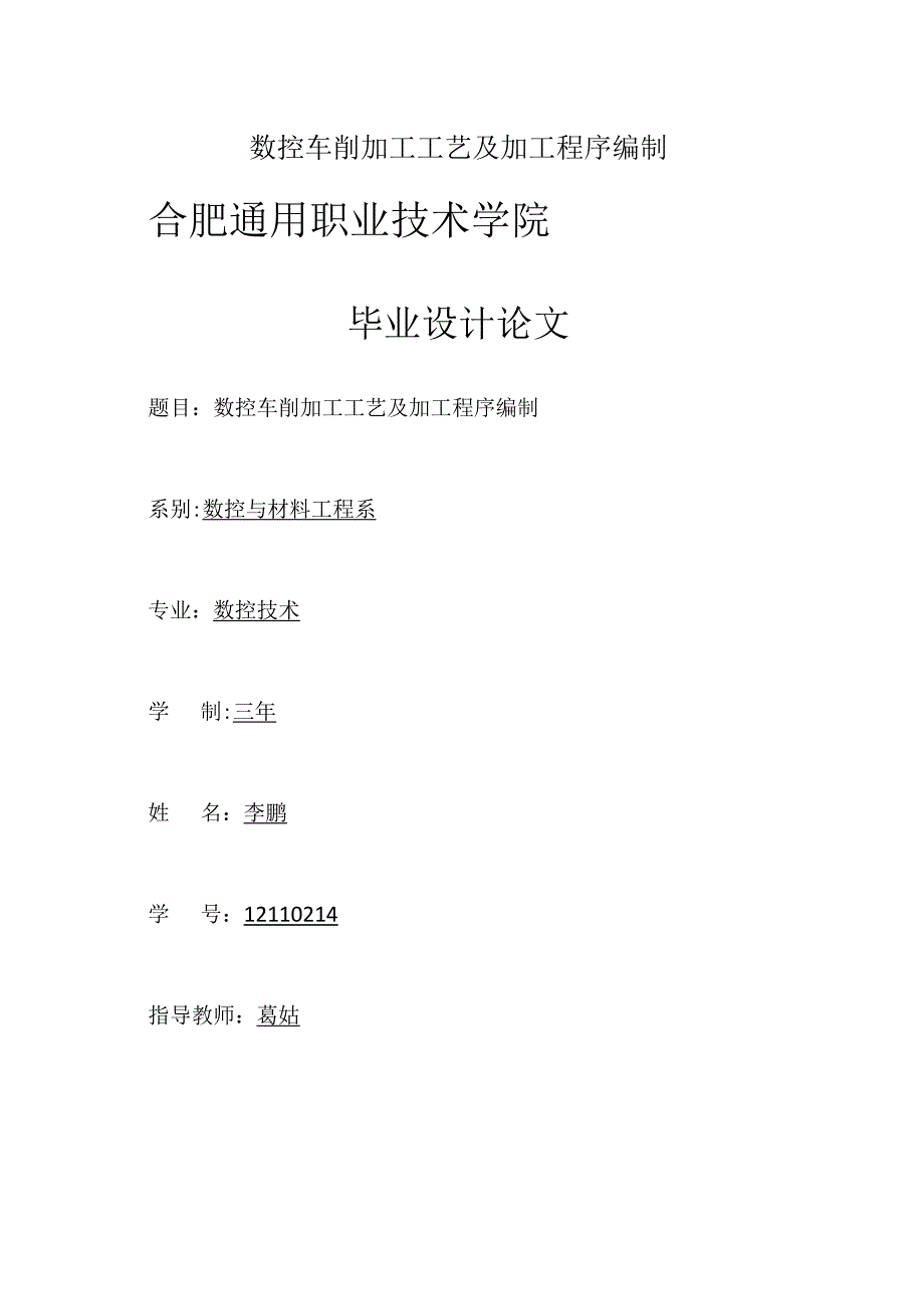 数控车削加工工艺及加工程序编制.docx_第1页