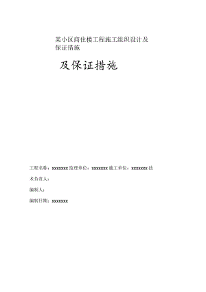 某小区商住楼工程施工组织设计及保证措施.docx