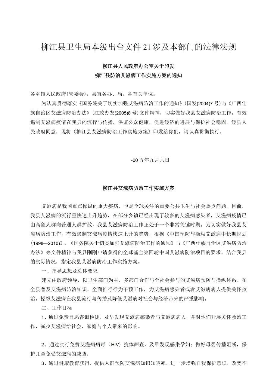 柳江县卫生局本级出台文件21涉及本部门的法律法规.docx_第1页