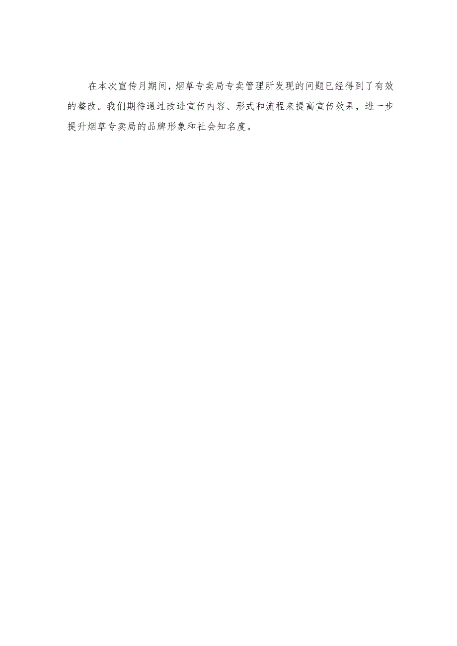 烟草专卖局专卖管理所严格规范宣传月查摆问题阶段的分析材料及整改措施.docx_第3页