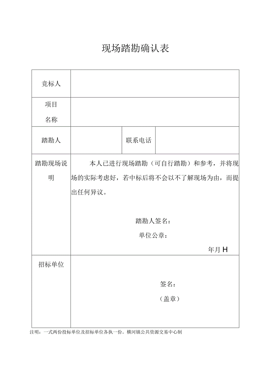 现场踏勘确认表.docx_第1页