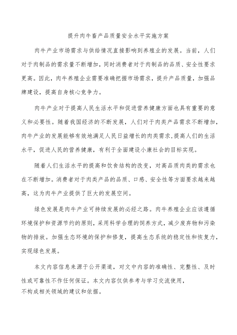 提升肉牛畜产品质量安全水平实施方案.docx_第1页