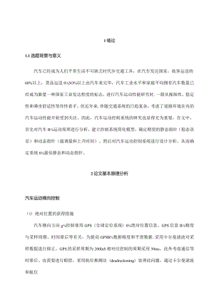 汽车运动控制系统设计中的Matlab应用.docx