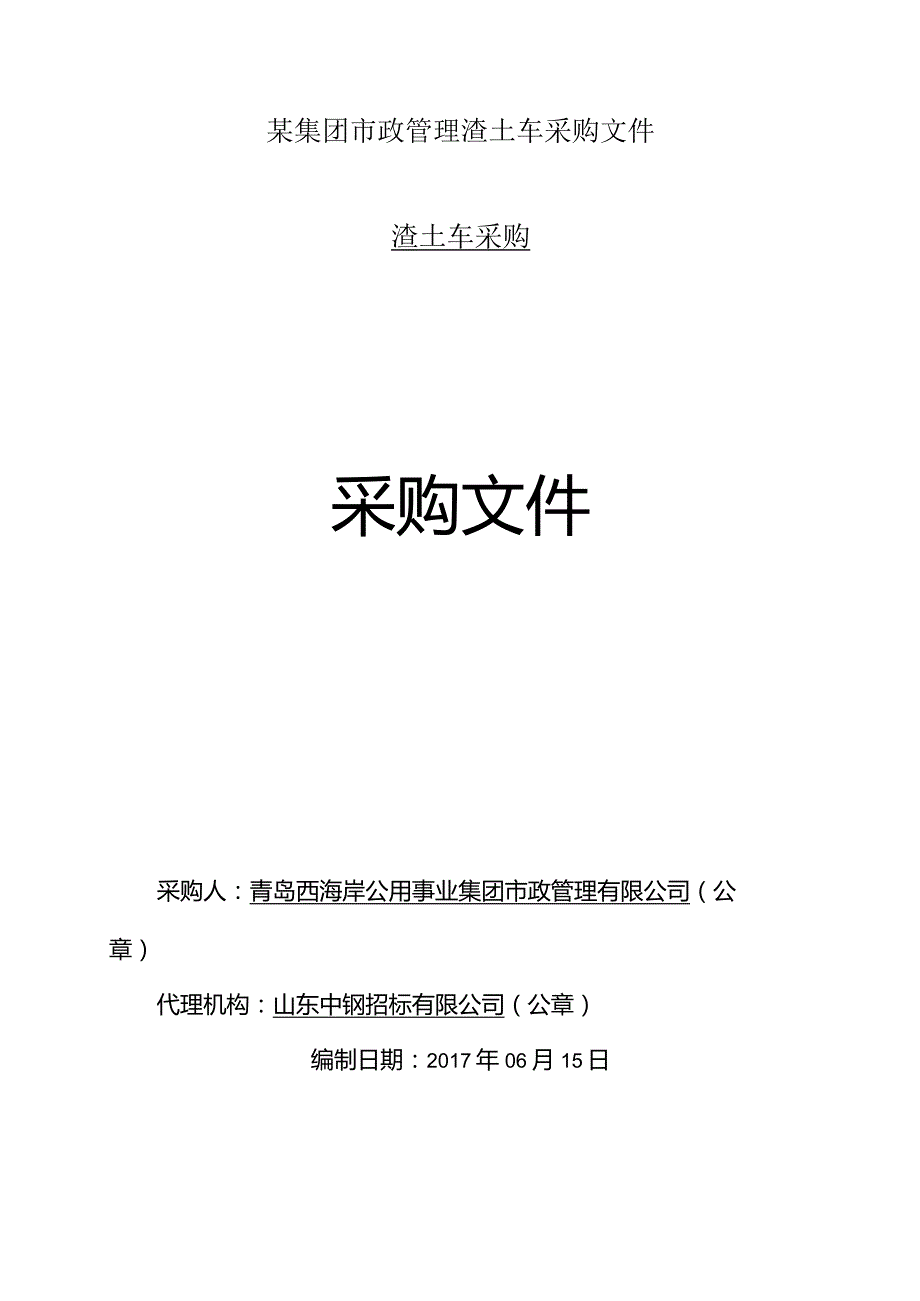 某集团市政管理渣土车采购文件.docx_第1页