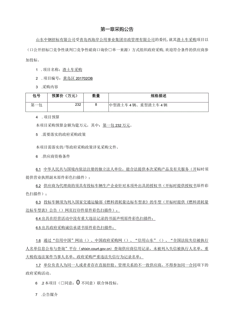 某集团市政管理渣土车采购文件.docx_第2页