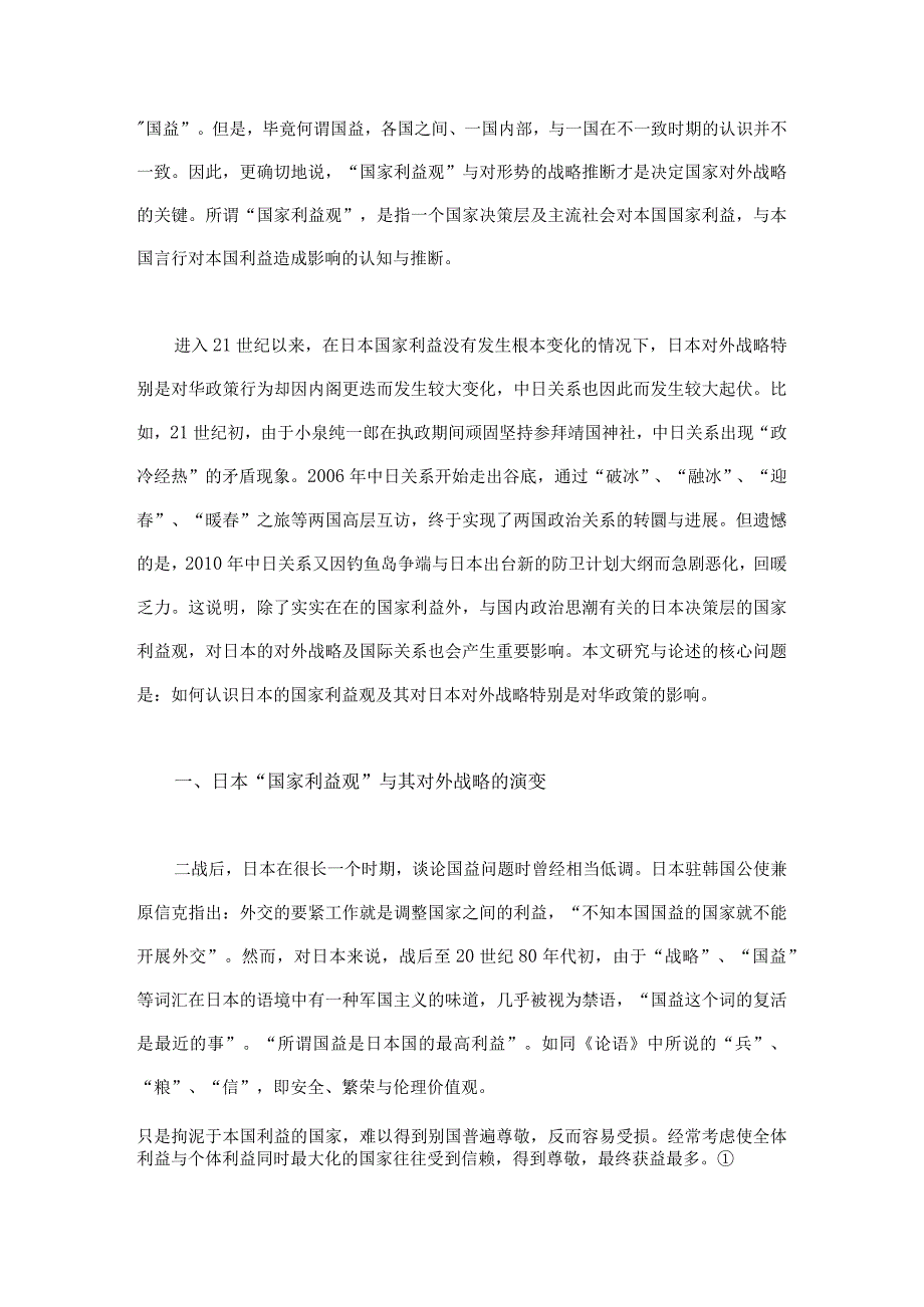 日本的国家利益观对外战略与对华政策.docx_第2页