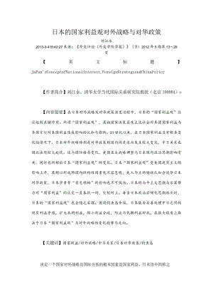 日本的国家利益观对外战略与对华政策.docx