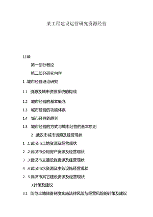 某工程建设运营研究资源经营.docx