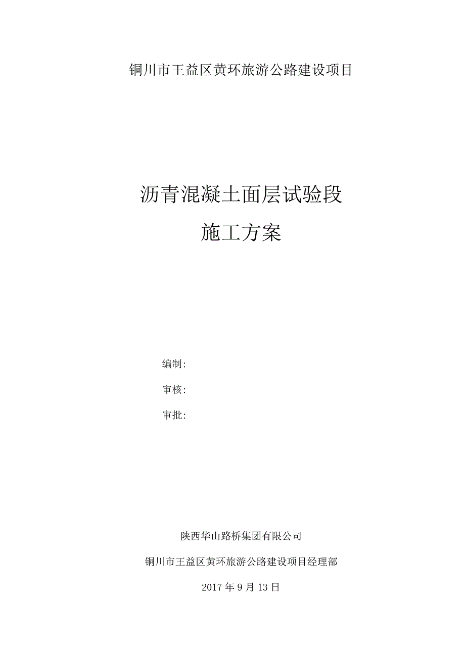 浙江沥青混凝土试验段施工方案.docx_第1页