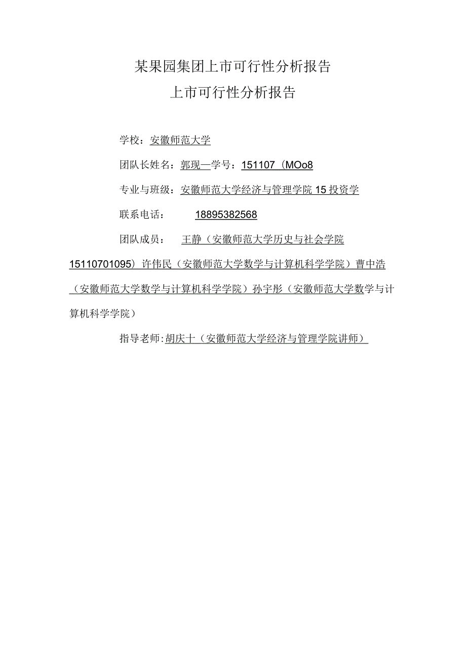 某果园集团上市可行性分析报告.docx_第1页