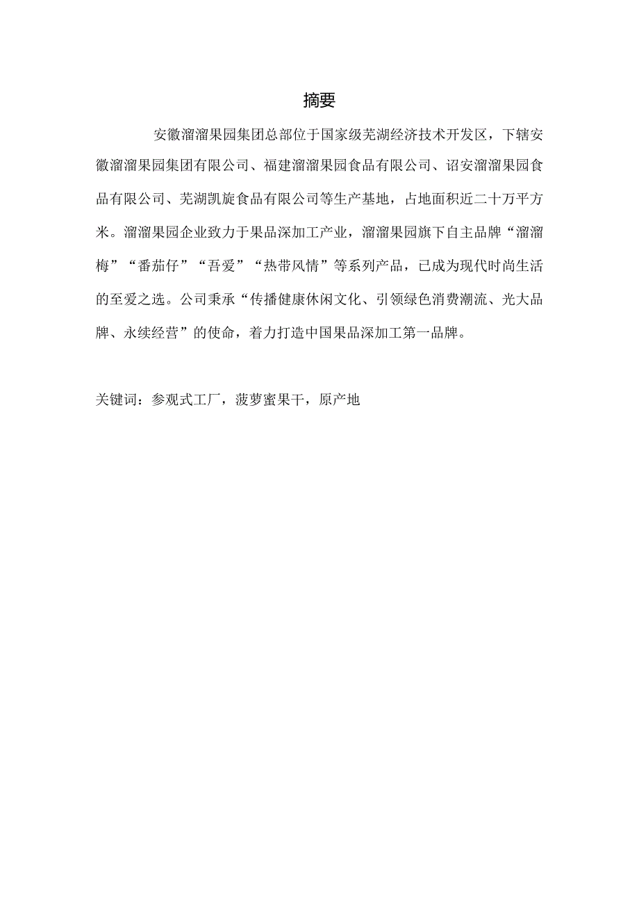 某果园集团上市可行性分析报告.docx_第2页