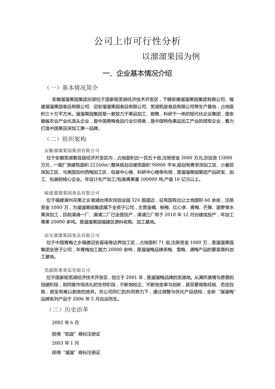 某果园集团上市可行性分析报告.docx_第3页