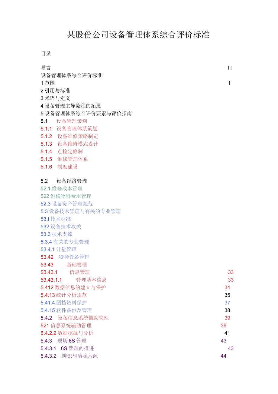 某股份公司设备管理体系综合评价标准.docx_第1页