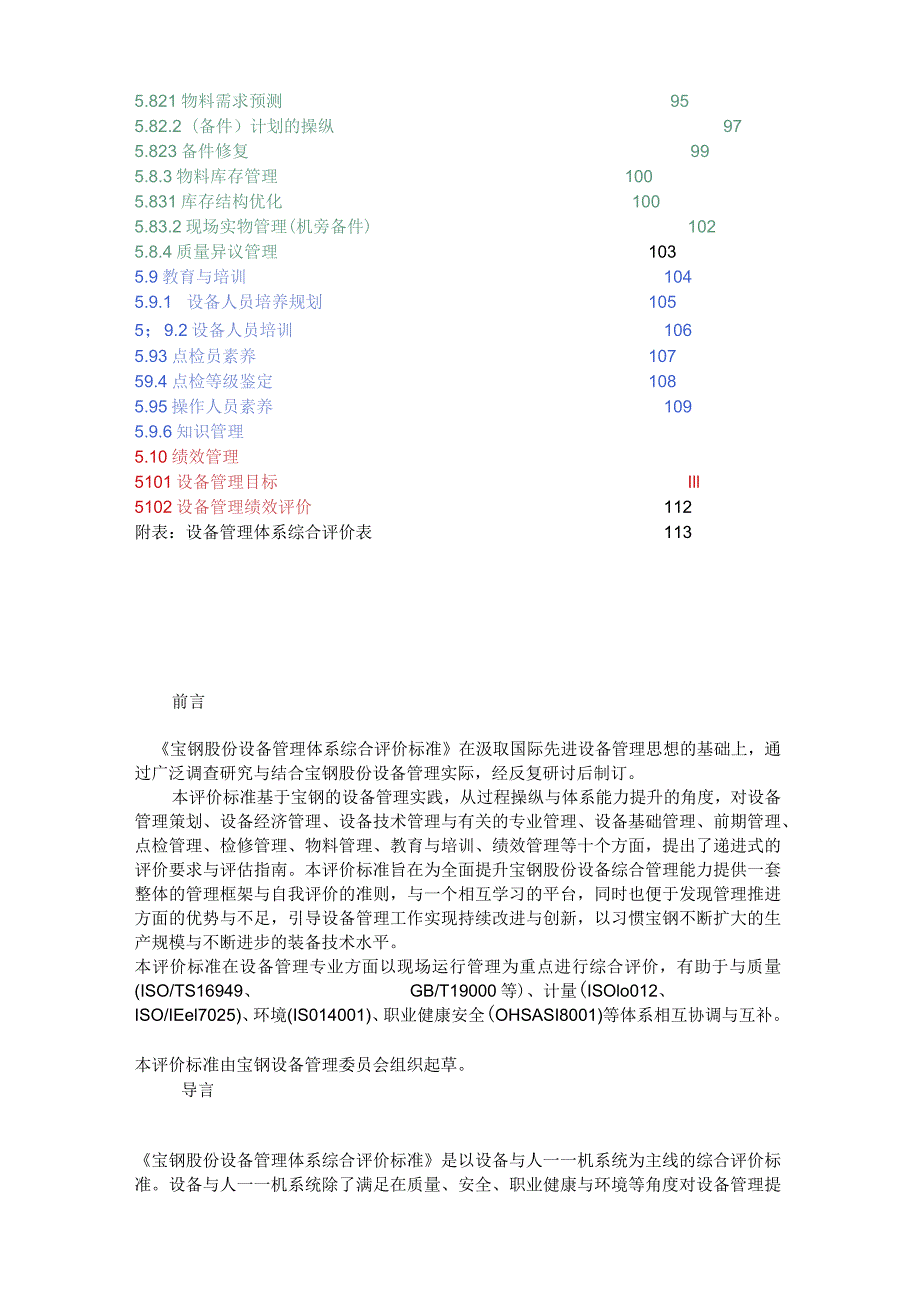 某股份公司设备管理体系综合评价标准.docx_第3页