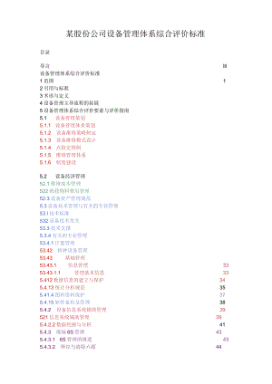 某股份公司设备管理体系综合评价标准.docx