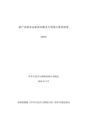 新产业新业态新商业模式专项统计报表制度.docx