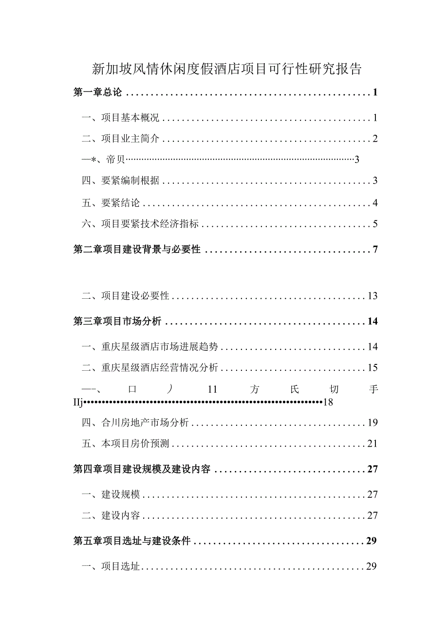 新加坡风情休闲度假酒店项目可行性研究报告.docx_第1页