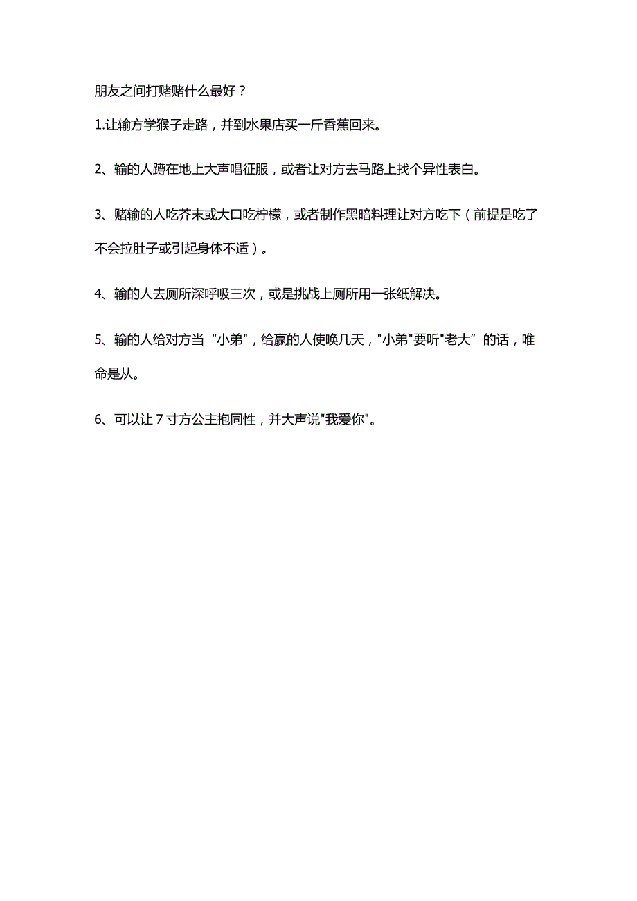 朋友之间打赌赌什么最好.docx_第1页