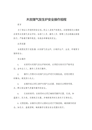 木炭煤气发生炉安全操作规程.docx