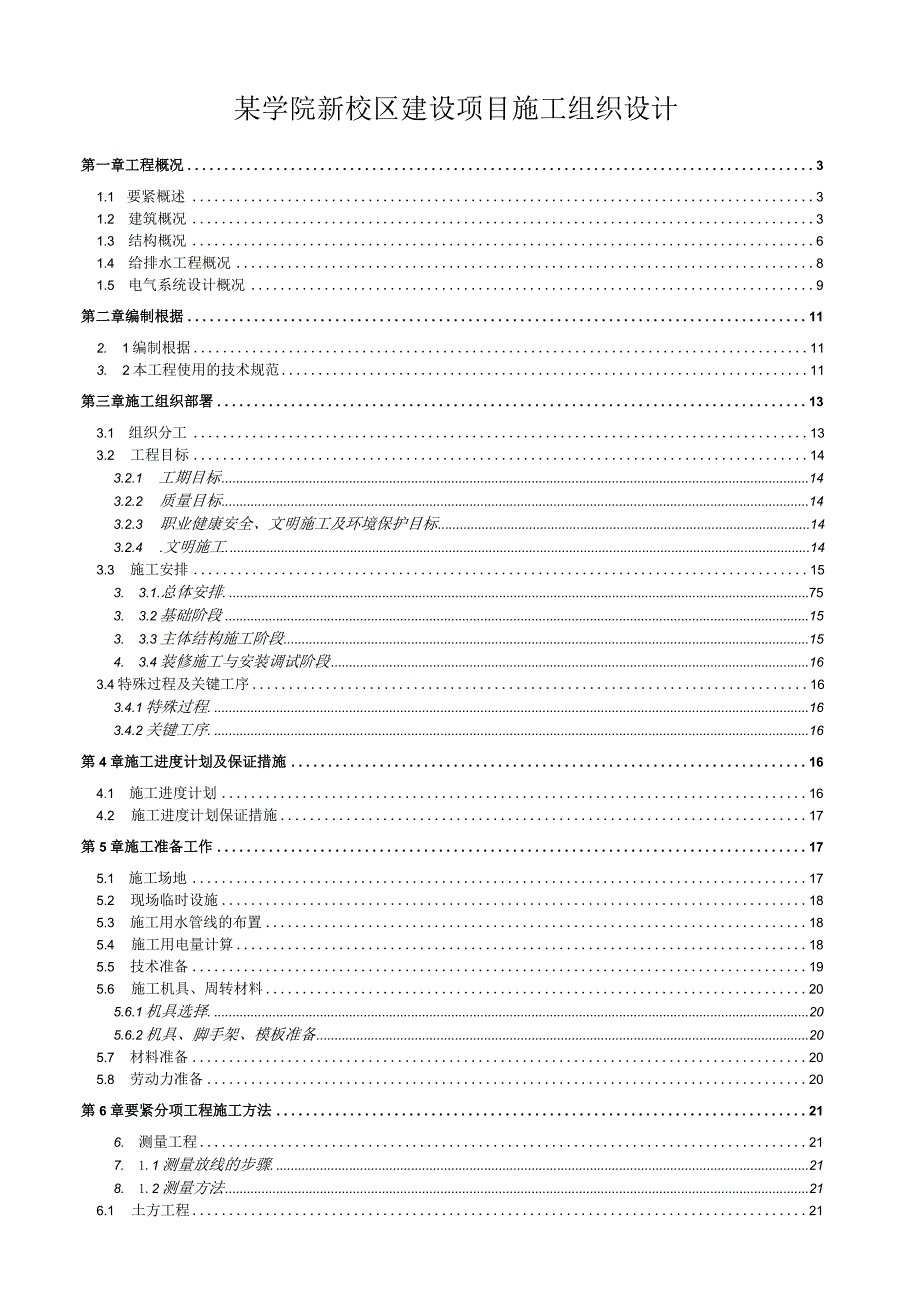 某学院新校区建设项目施工组织设计.docx_第1页