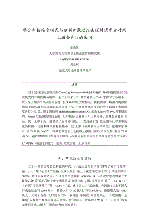 整合科技接受模式与创新扩散理论去探讨消费者对线上服务产品的采用.docx