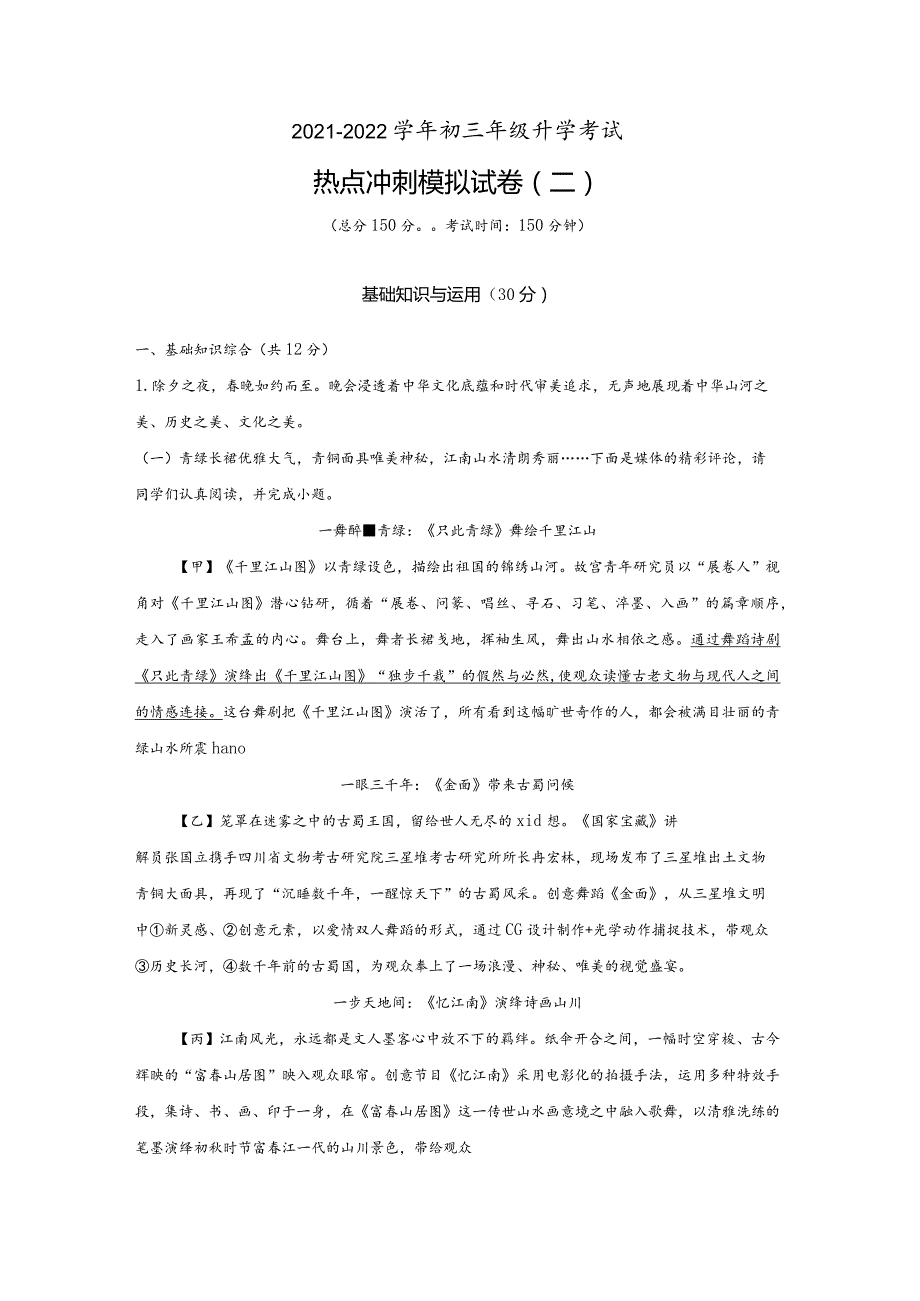 模拟二（传承文化、课后服务、冬奥会）-2021-2022学年初三年级升学考试热点冲刺模拟试卷（试卷版）.docx_第1页