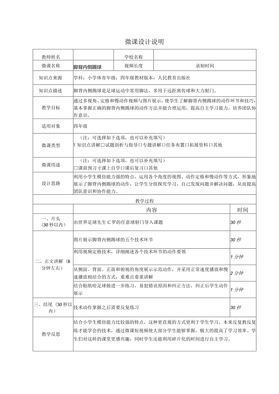 水平二（四年级）体育《足球脚背内侧踢球》微课设计说明及学生自主学习任务单.docx_第1页