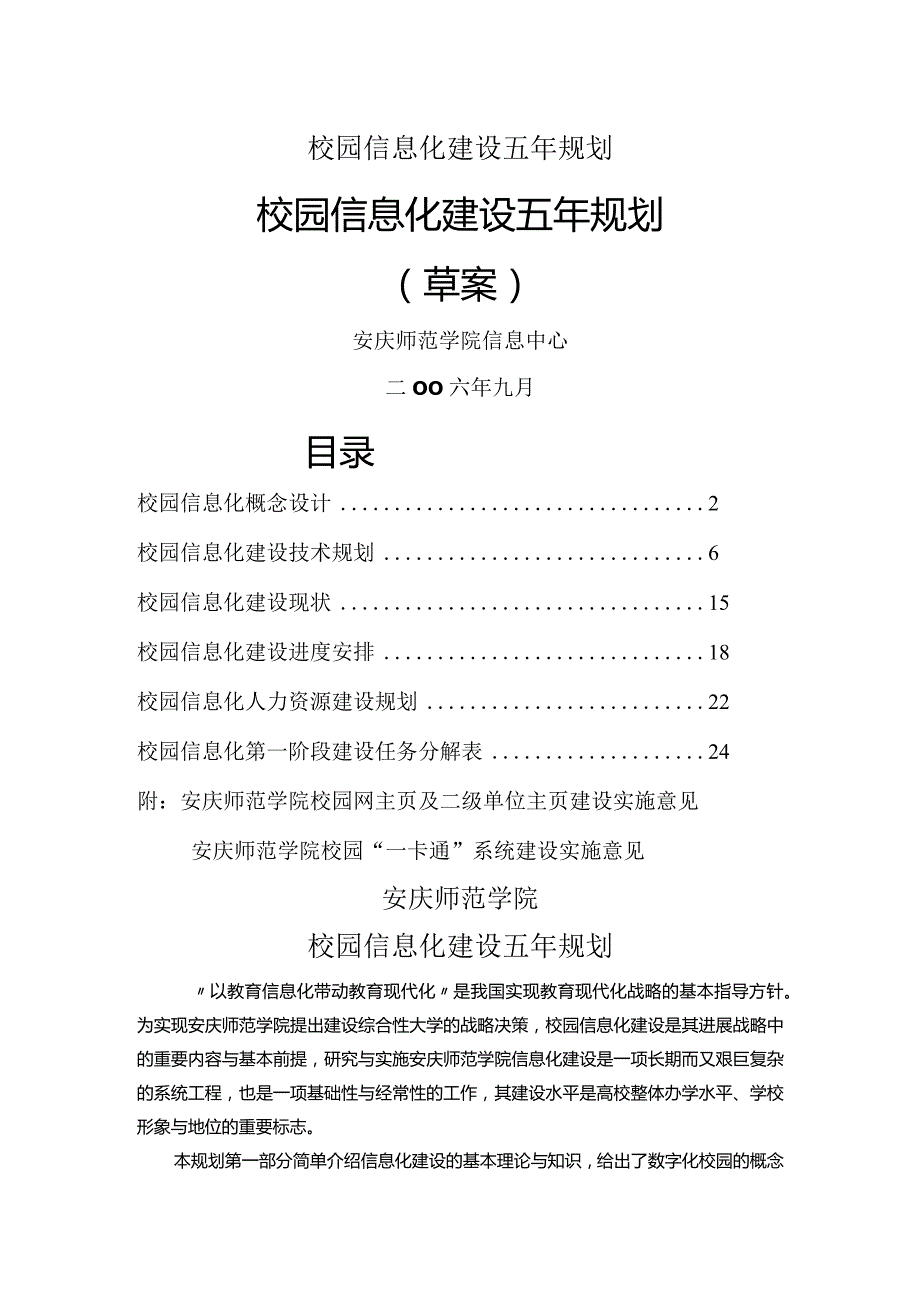 校园信息化建设五年规划.docx_第1页