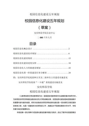 校园信息化建设五年规划.docx