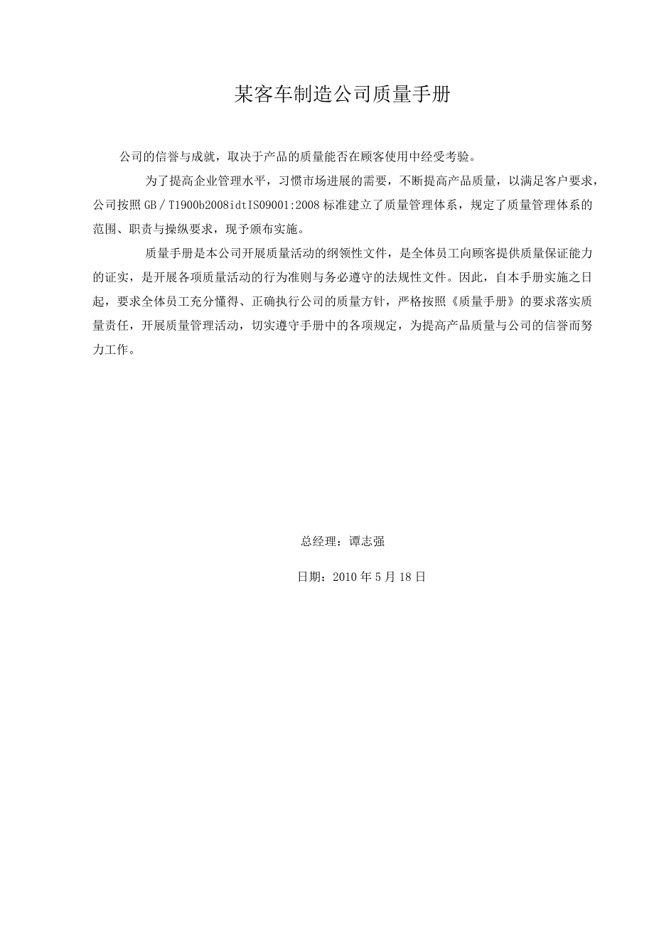 某客车制造公司质量手册.docx_第1页