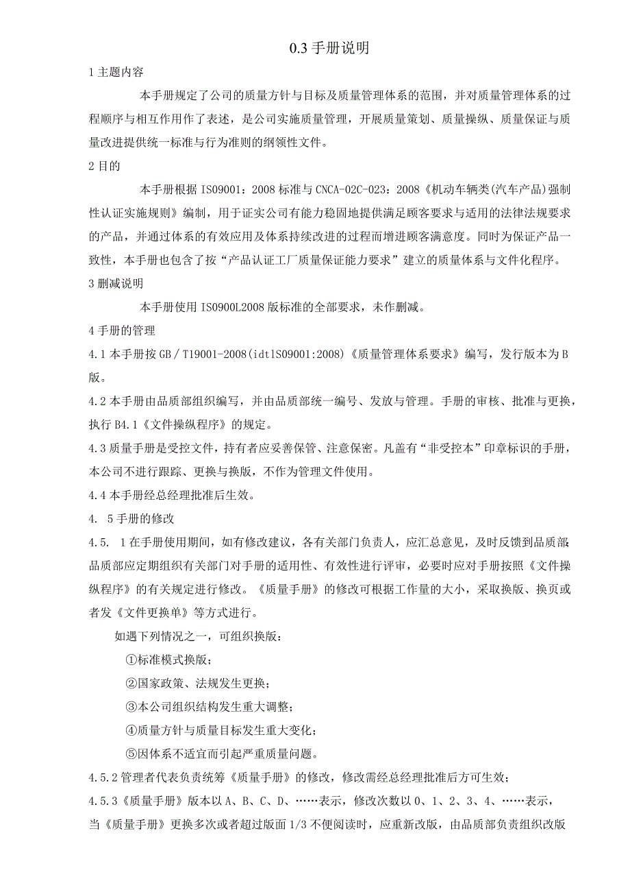 某客车制造公司质量手册.docx_第3页