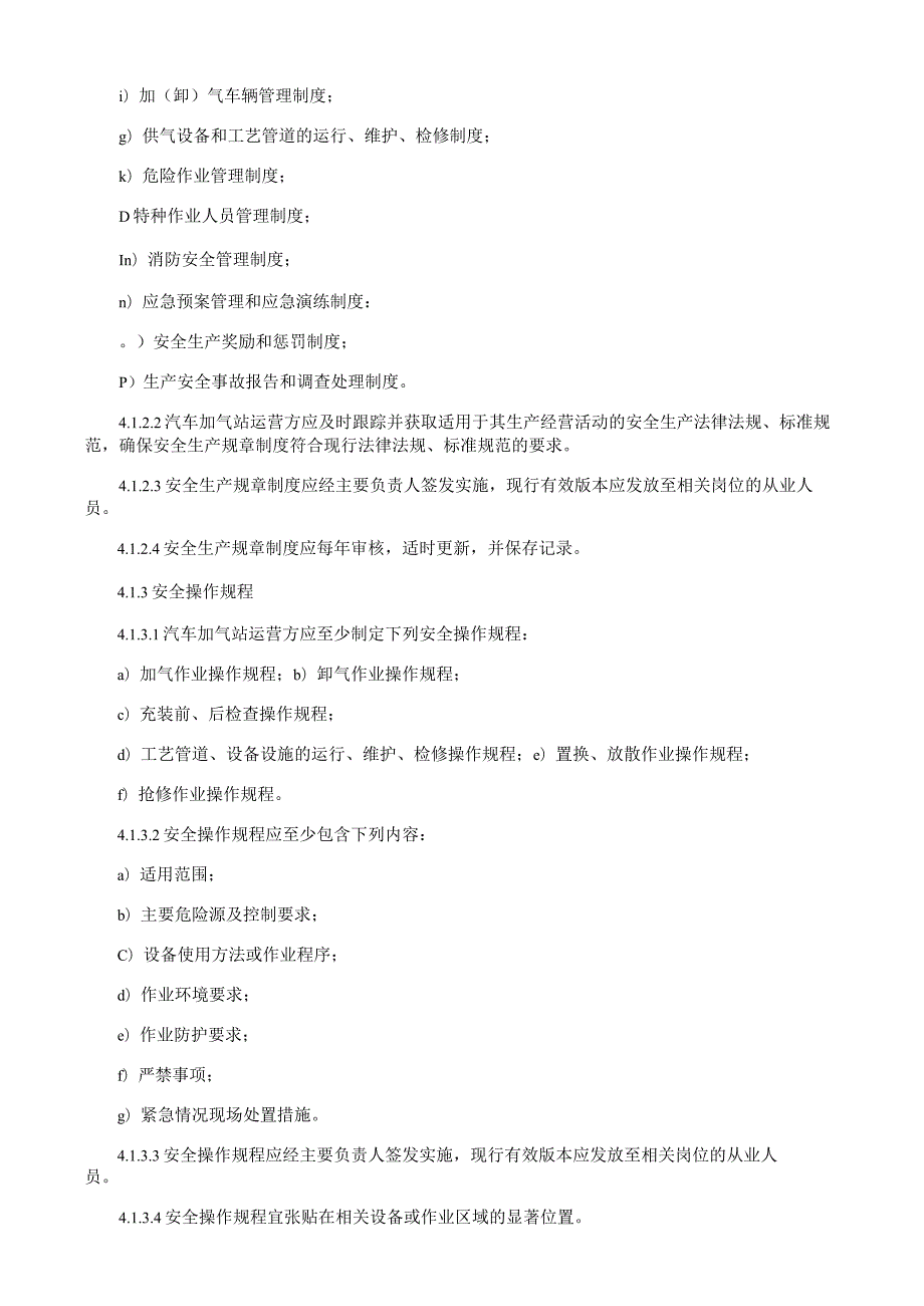 汽车加气站安全运行技术规程.docx_第2页