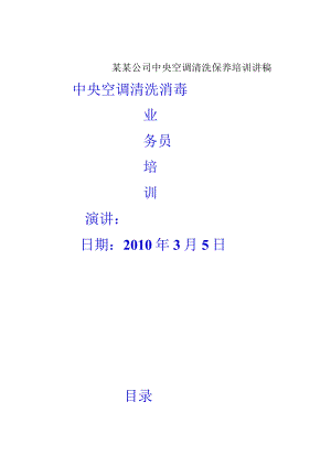 某某公司中央空调清洗保养培训讲稿.docx