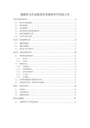 数据库大作业教务管理系统华中科技大学.docx