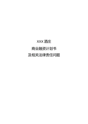 某酒庄商业融资计划书模板.docx