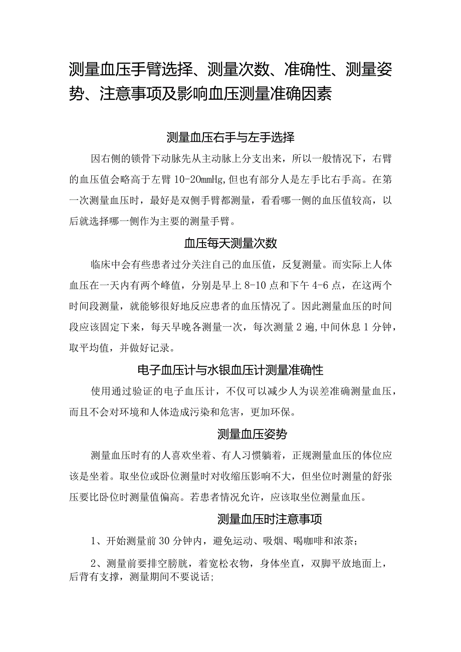 测量血压手臂选择、测量次数、准确性、测量姿势、注意事项及影响血压测量准确因素.docx_第1页