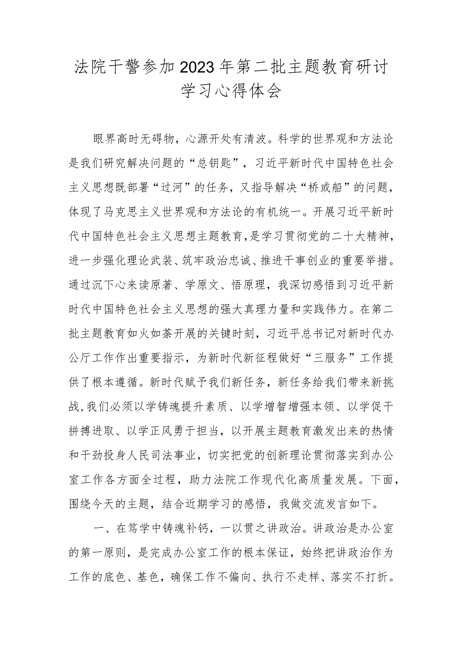 法院干警参加2023年第二批主题教育研讨学习心得体会.docx_第1页