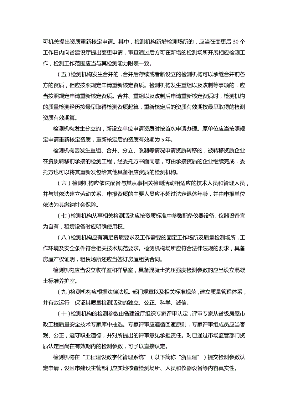 浙江省建设工程质量检测检测专项及检测能力表.docx_第2页