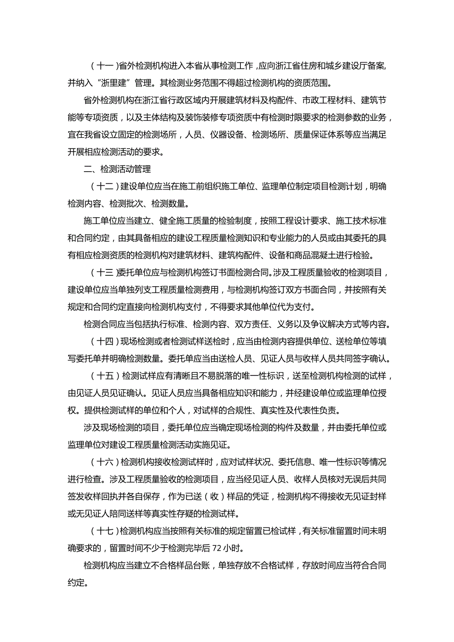 浙江省建设工程质量检测检测专项及检测能力表.docx_第3页