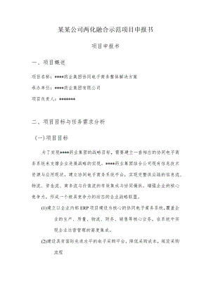 某某公司两化融合示范项目申报书.docx