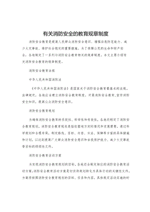 有关消防安全的教育规章制度.docx