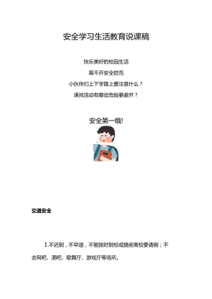 校园安全学习生活教育说课稿.docx