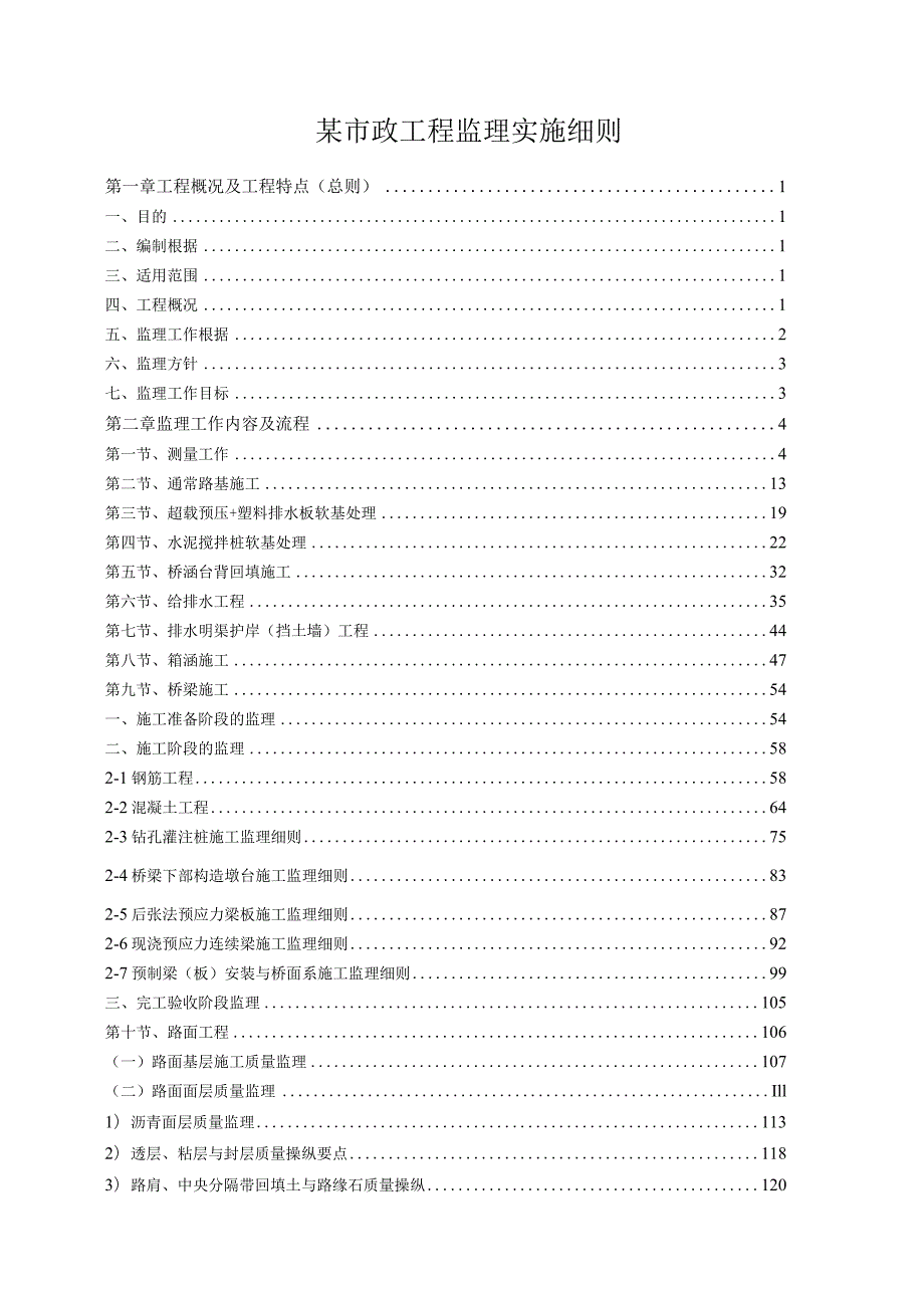 某市政工程监理实施细则.docx_第1页