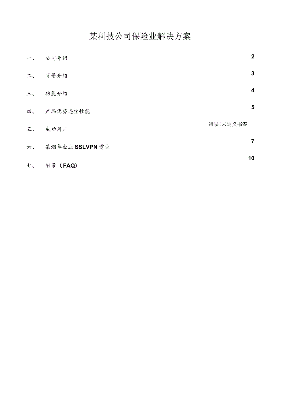 某科技公司保险业解决方案.docx_第1页