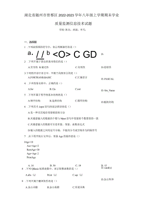 湖北省随州市曾都区2022-2023学年八年级上学期期末学业质量监测信息技术试题.docx